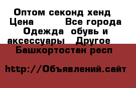 Оптом секонд хенд › Цена ­ 450 - Все города Одежда, обувь и аксессуары » Другое   . Башкортостан респ.